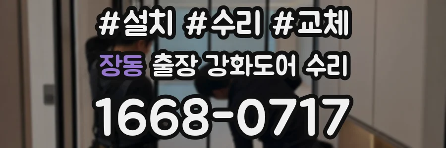 장동 출장 강화도어 수리