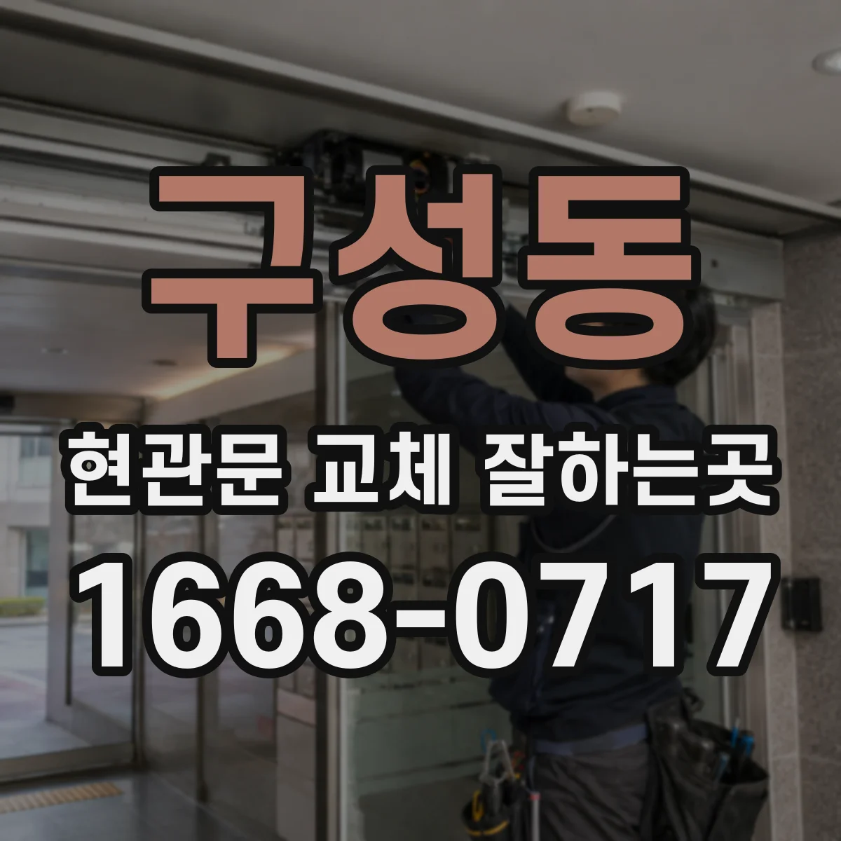 구성동 현관문 교체 잘하는곳