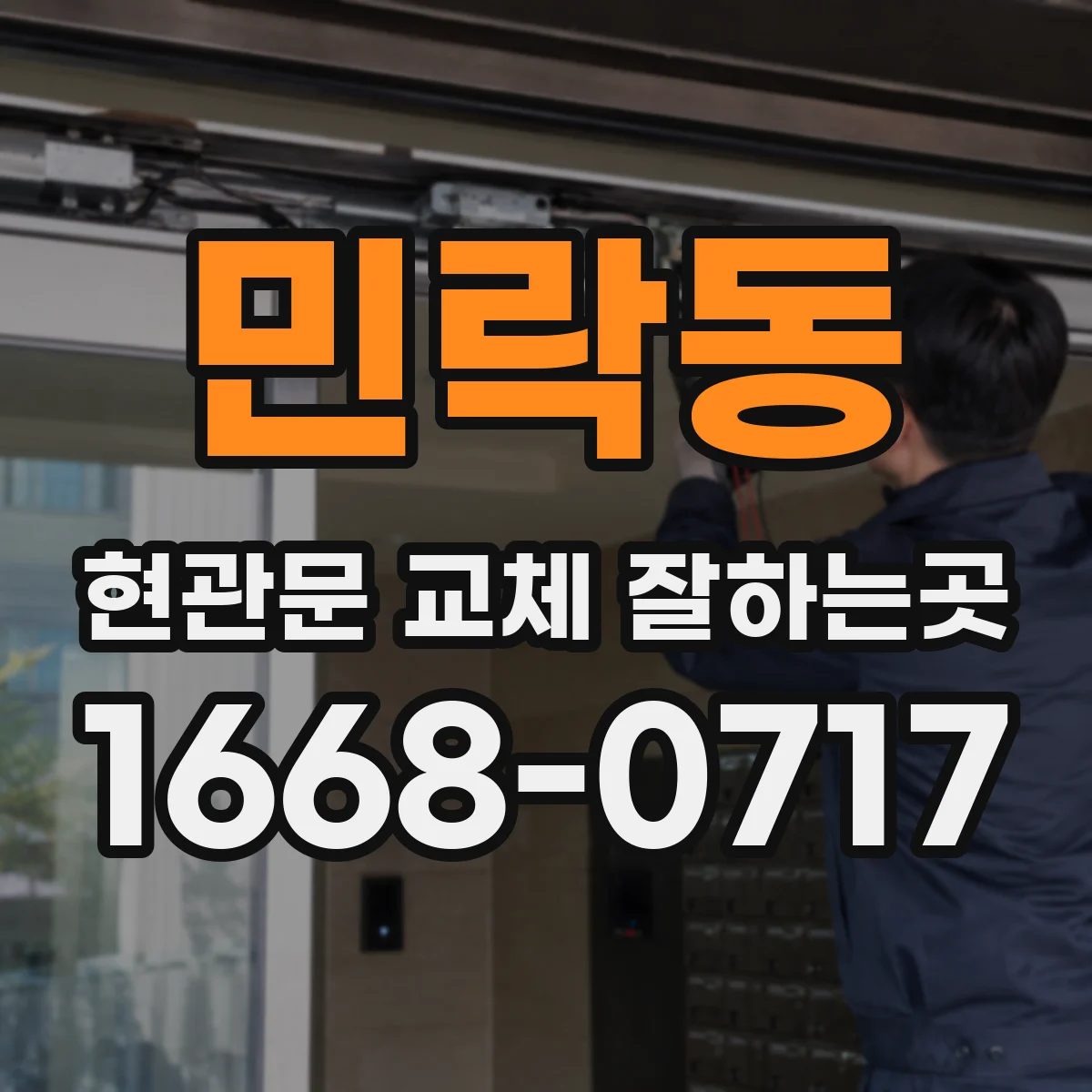 민락동 현관문 교체 잘하는곳