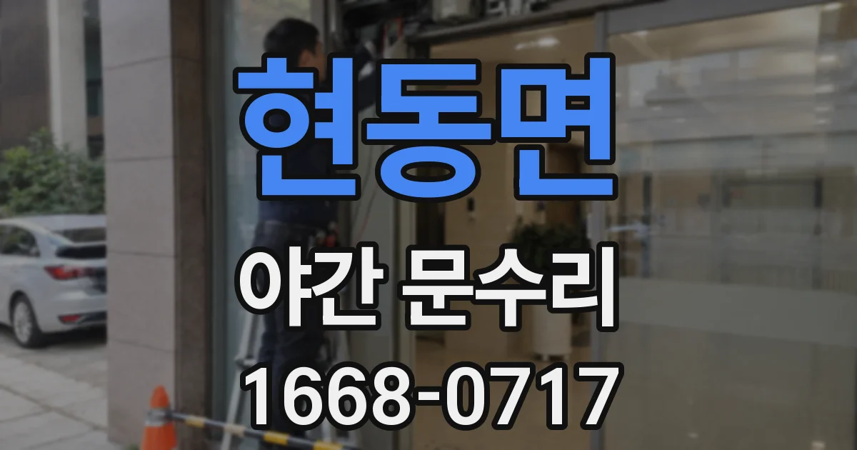 현동면 야간 문수리