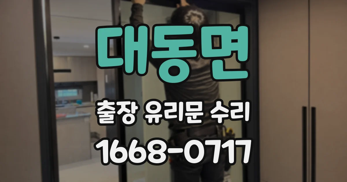 대동면 출장 유리문 수리