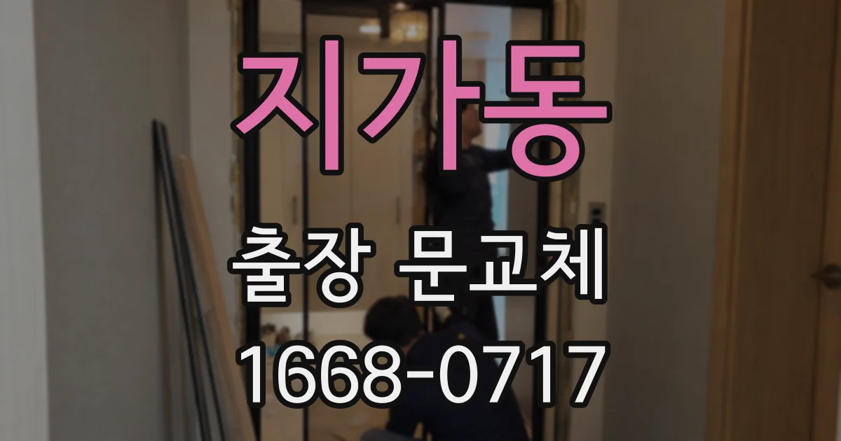지가동 출장 문교체