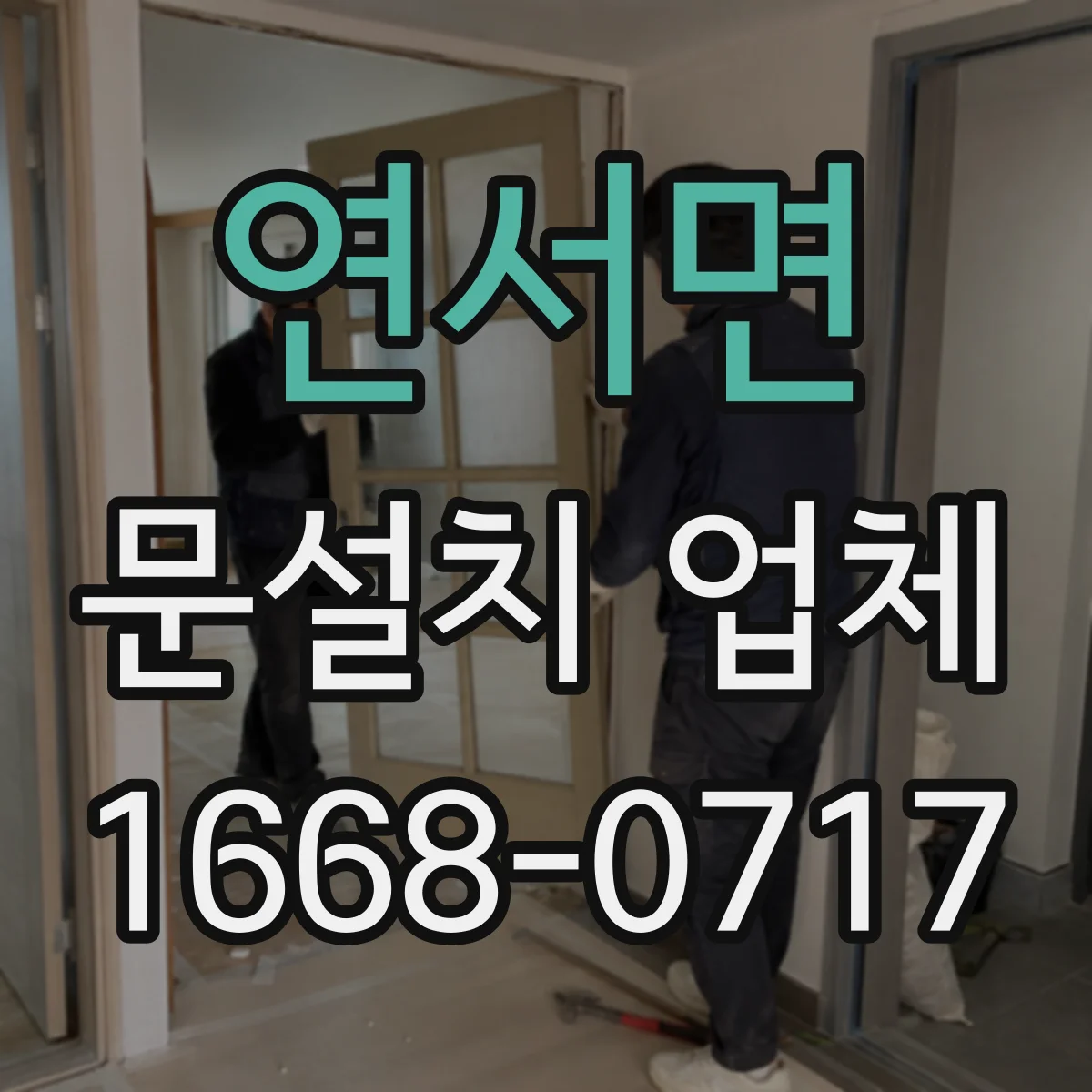 연서면 문설치 업체