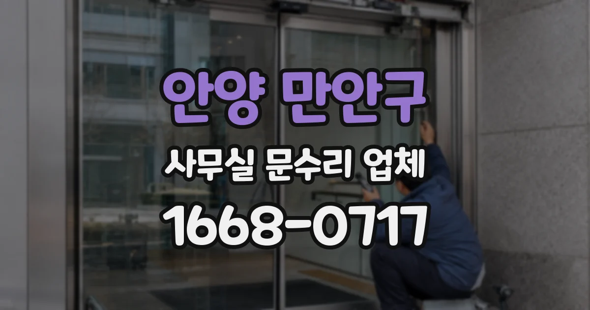 안양 만안구 사무실 문수리 업체