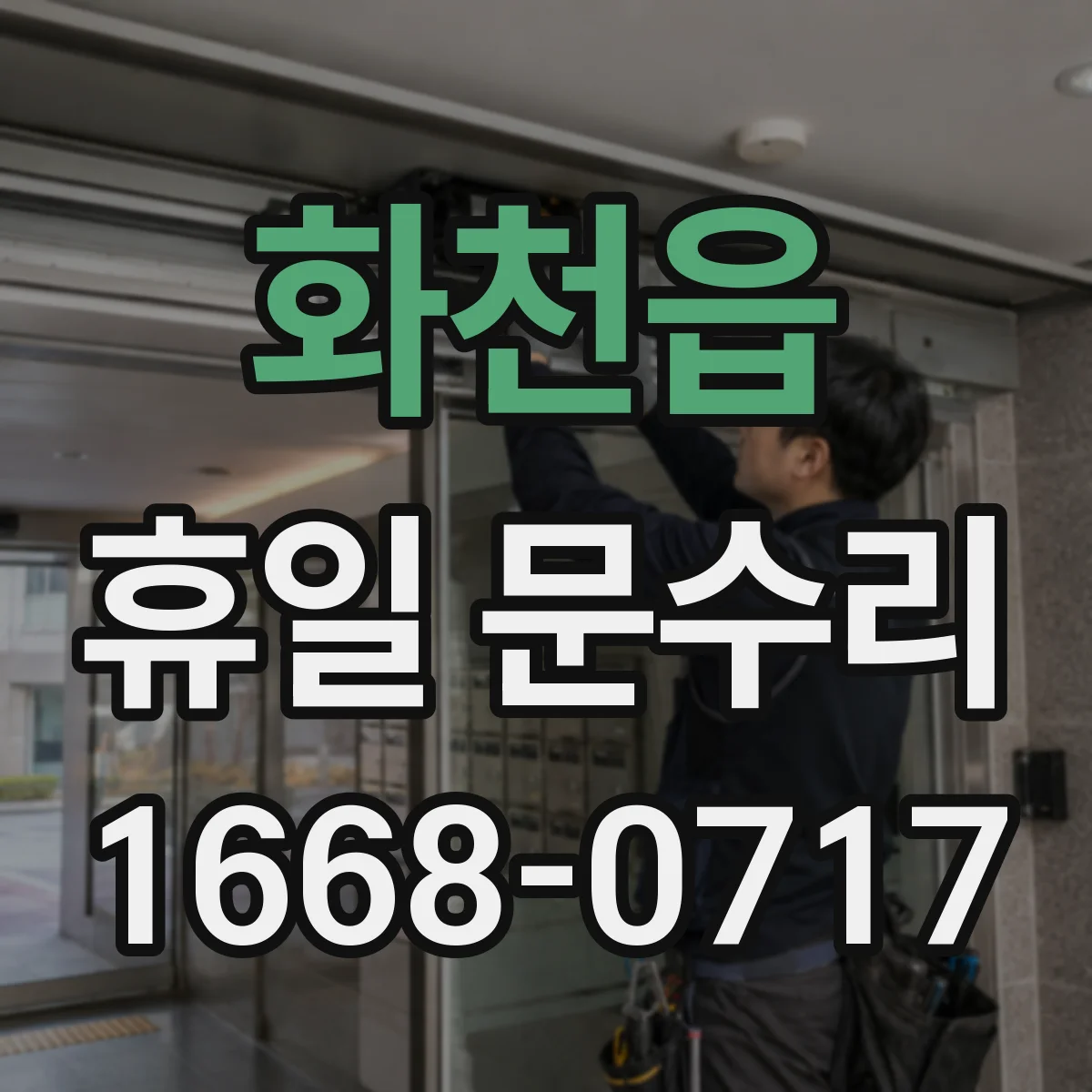 화천읍 휴일 문수리