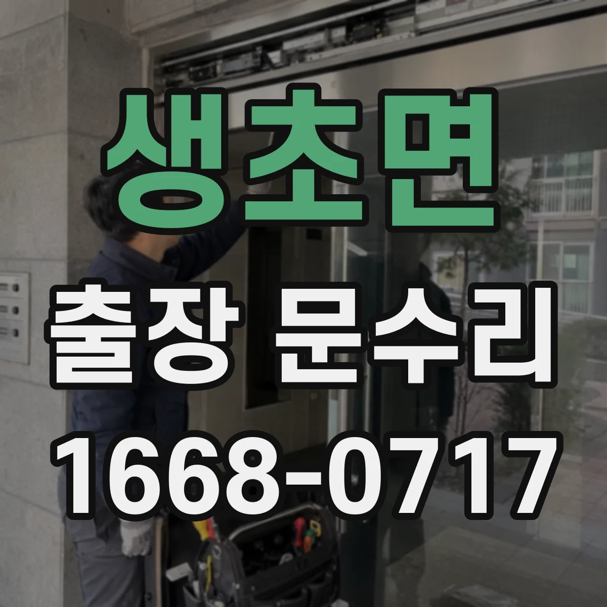 생초면 출장 문수리