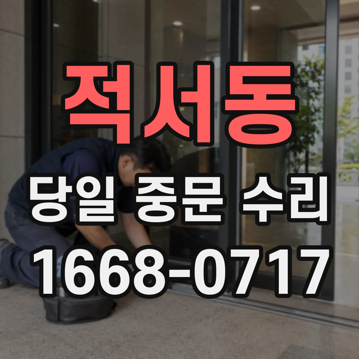 적서동 당일 중문 수리