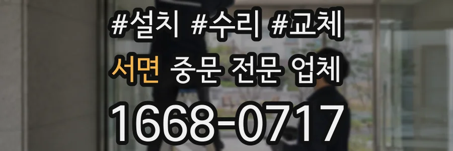 서면 중문 전문 업체