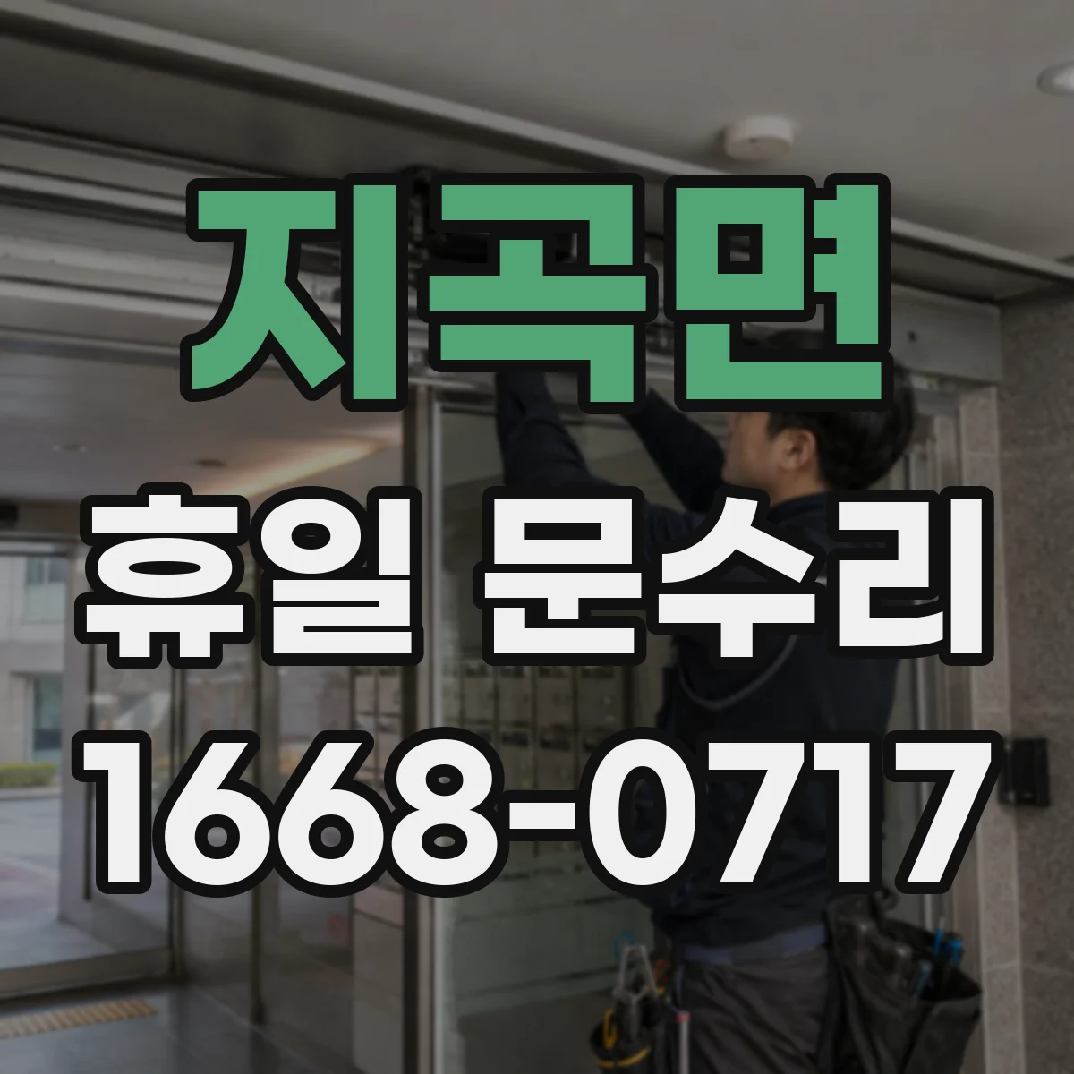 지곡면 휴일 문수리