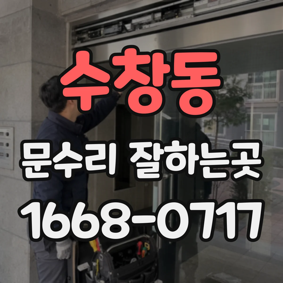 수창동 문수리 잘하는곳