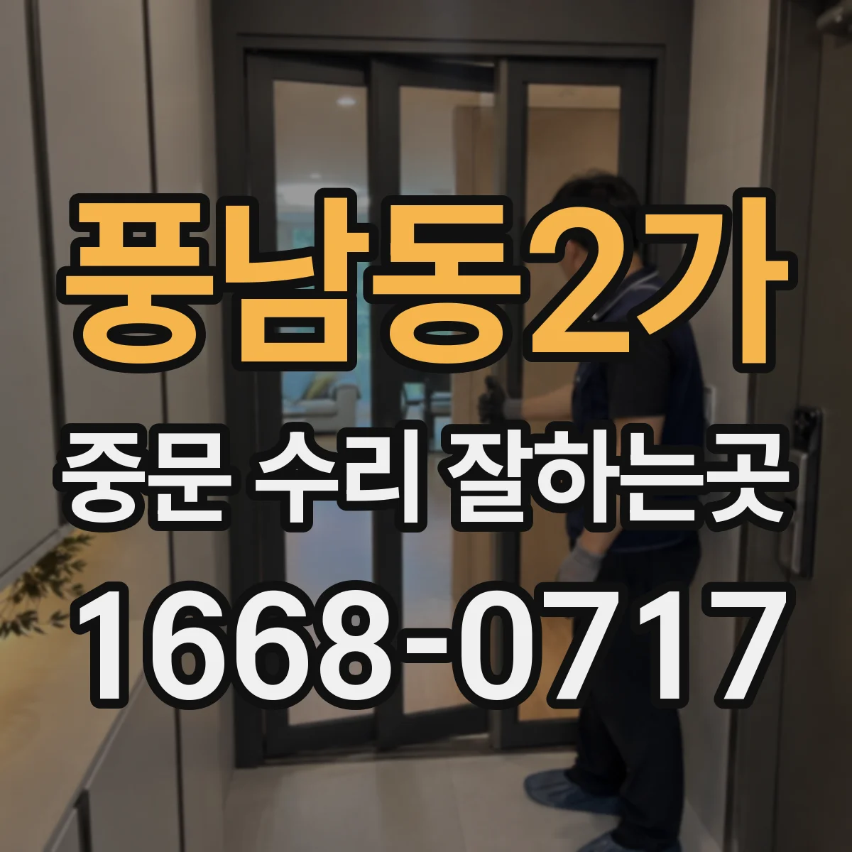 풍남동2가 중문 수리 잘하는곳