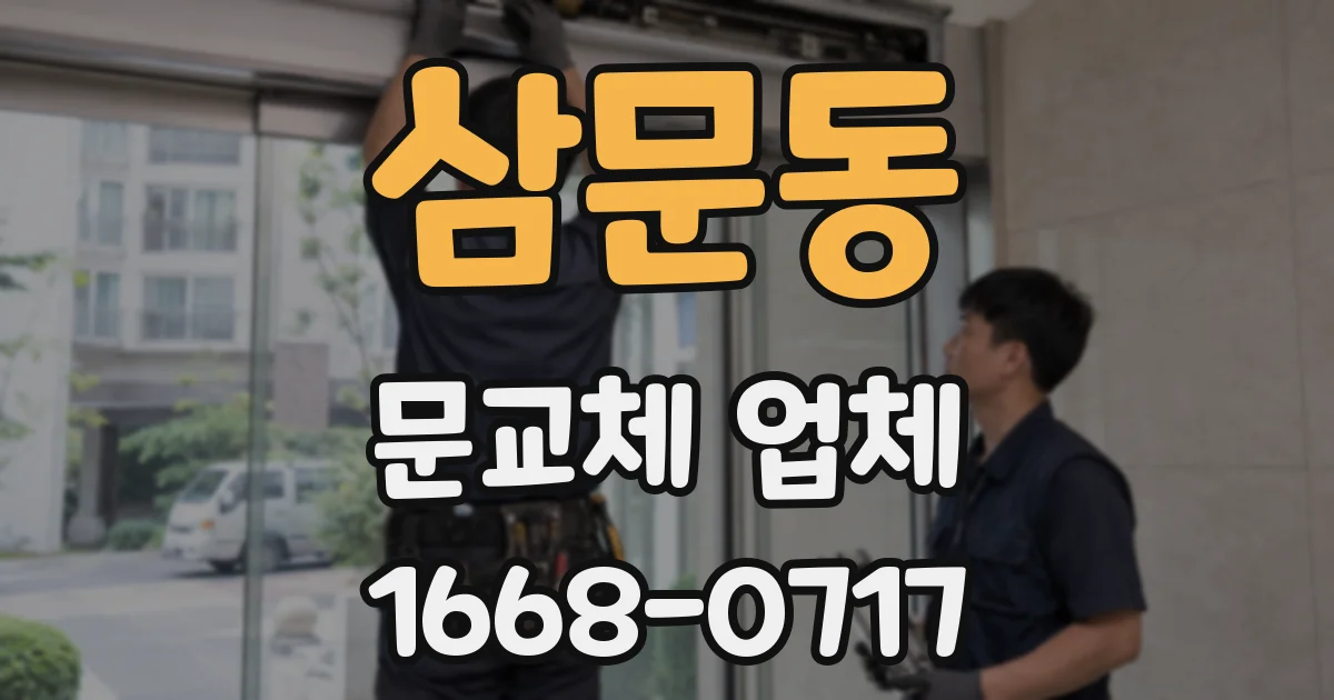 삼문동 문교체 업체
