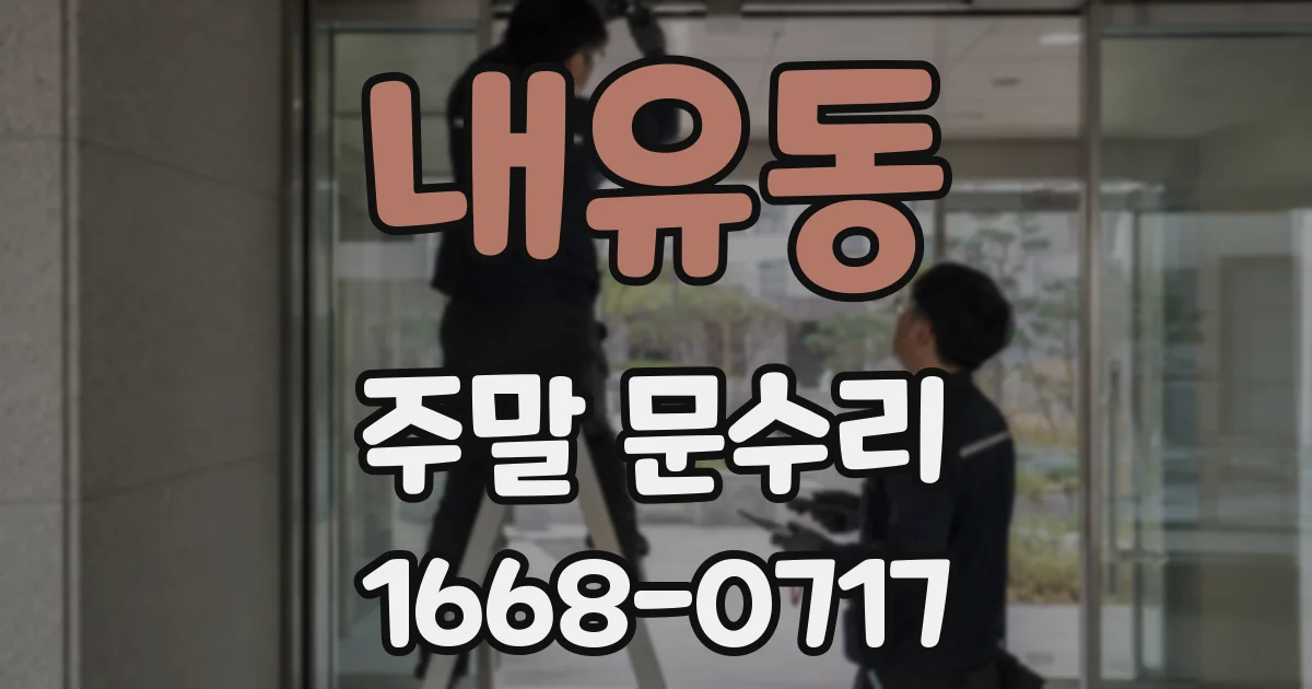 내유동 주말 문수리