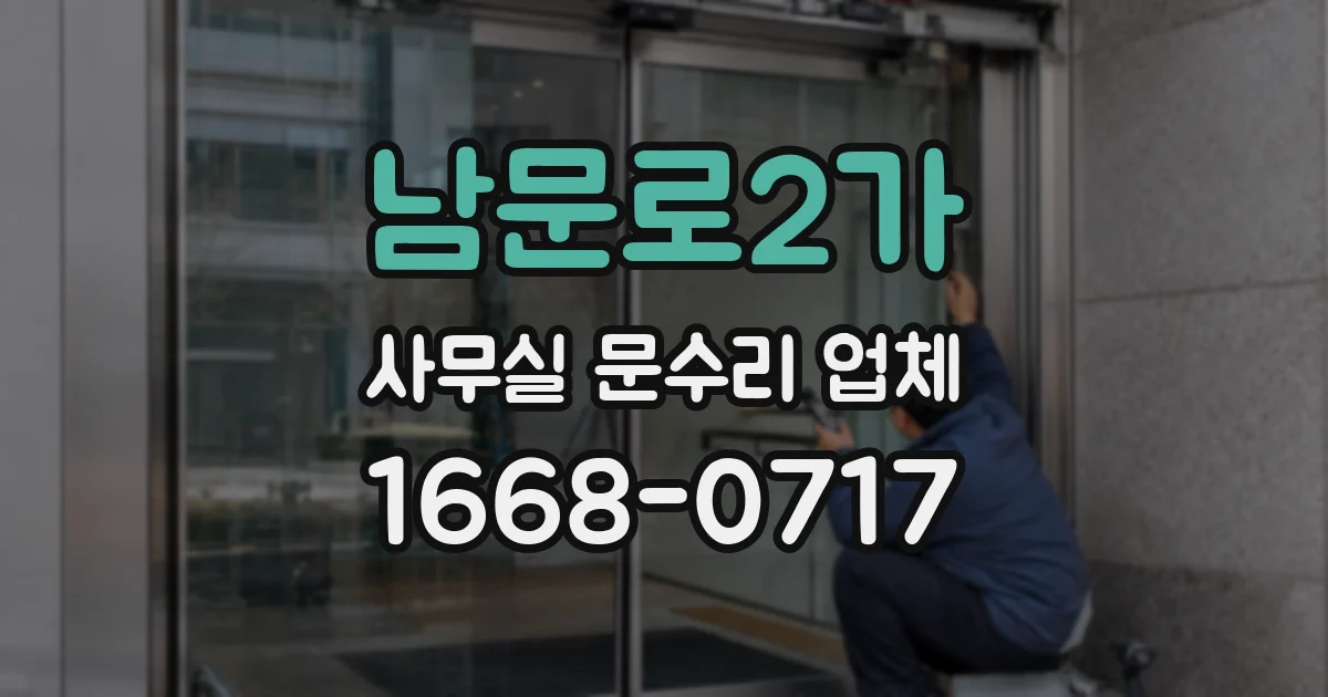 남문로2가 사무실 문수리 업체