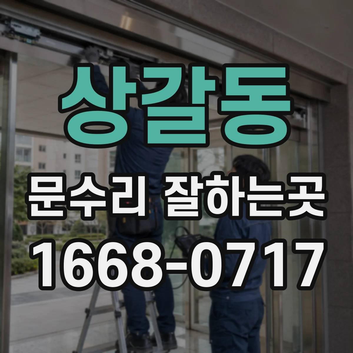 상갈동 문수리 잘하는곳