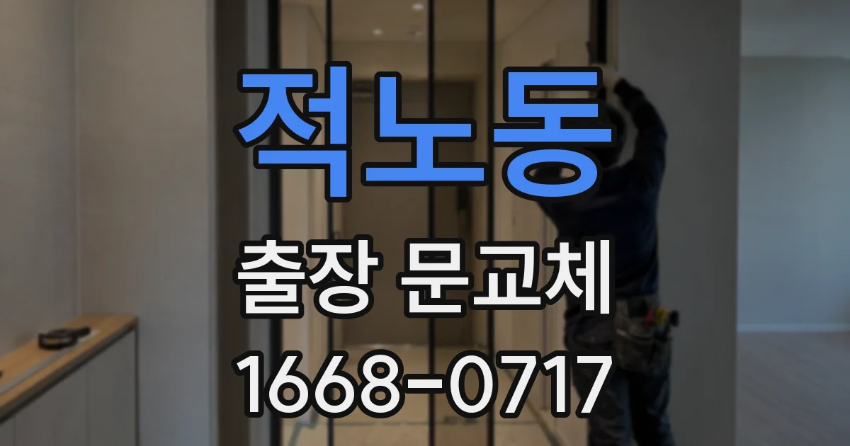적노동 출장 문교체