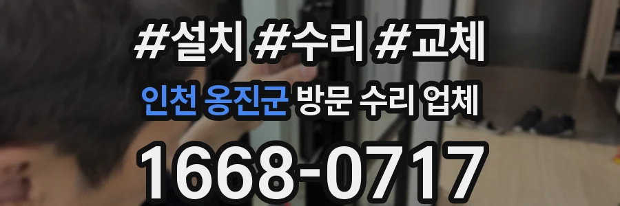 인천 옹진군 방문 수리 업체
