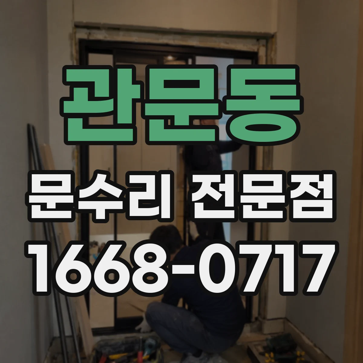 관문동 문수리 전문점