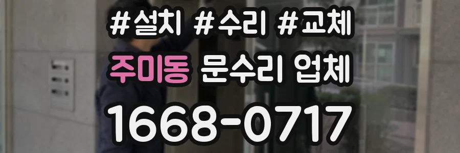 주미동 문수리 업체