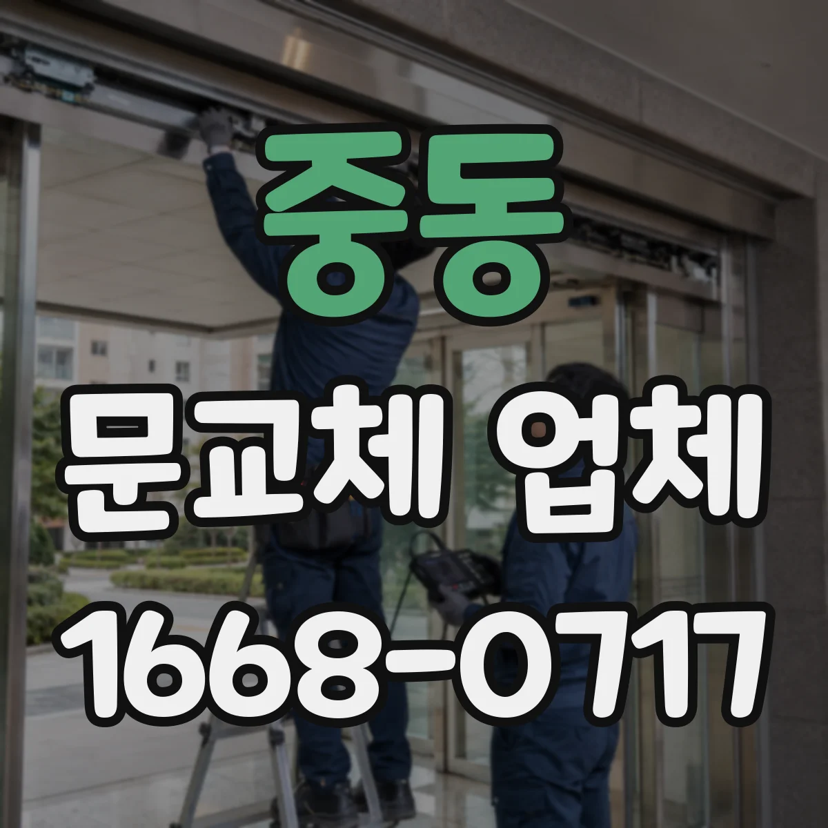 중동 문교체 업체