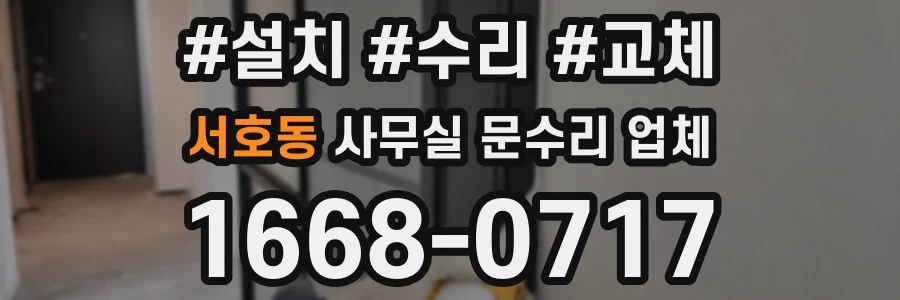 서호동 사무실 문수리 업체