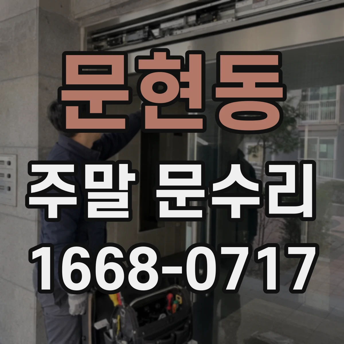 문현동 주말 문수리