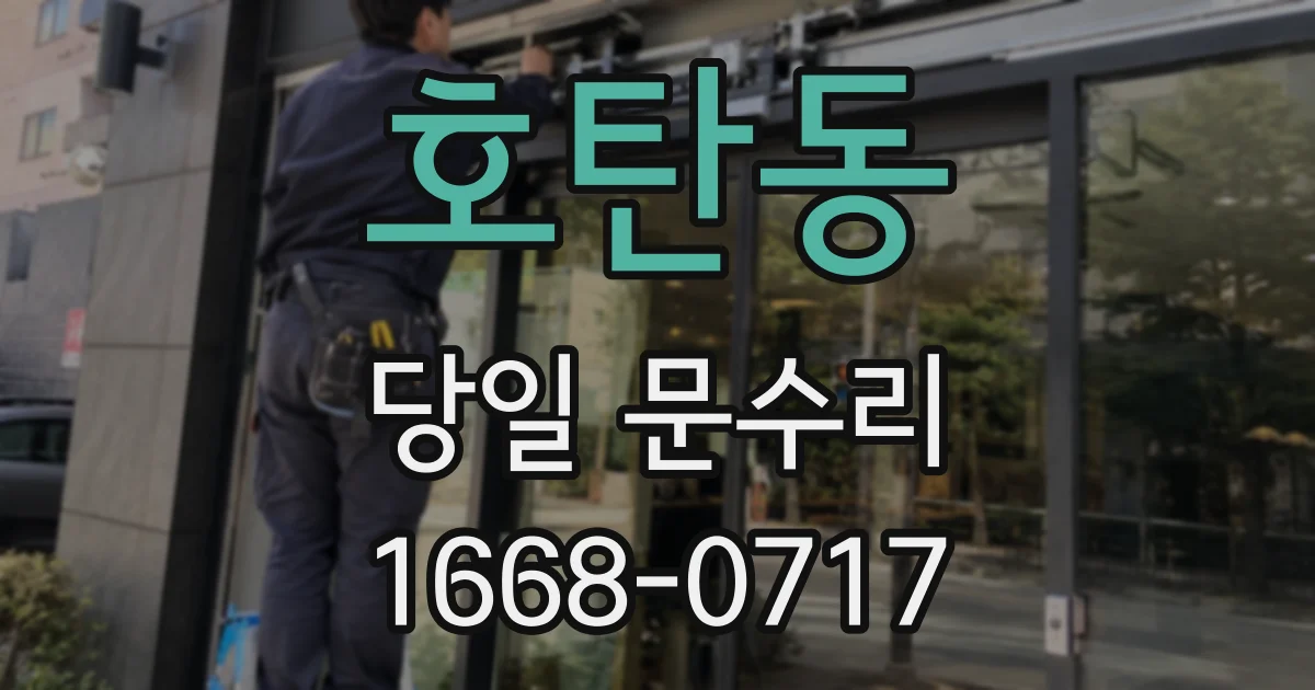 호탄동 당일 문수리