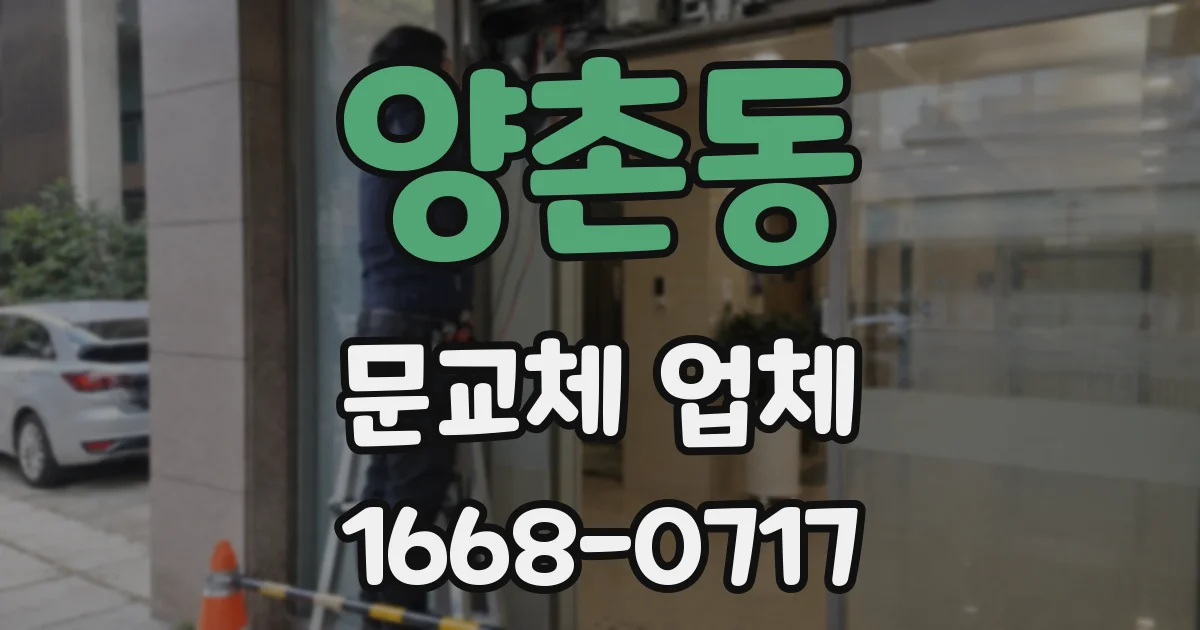 양촌동 문교체 업체