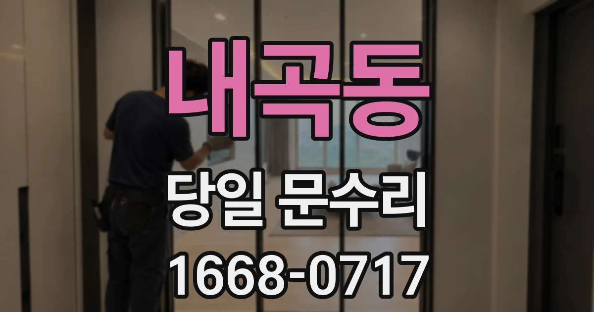 내곡동 당일 문수리