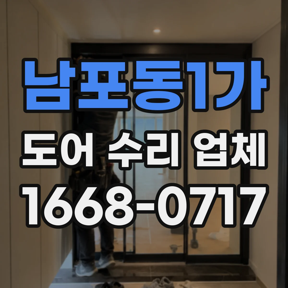 남포동1가 도어 수리 업체 문틀 틀어짐이 부르는 처짐 증상 대처