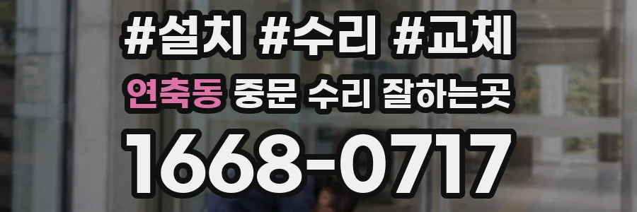 연축동 중문 수리 잘하는곳