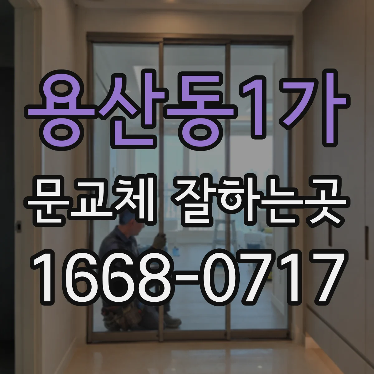 용산동1가 문교체 잘하는곳