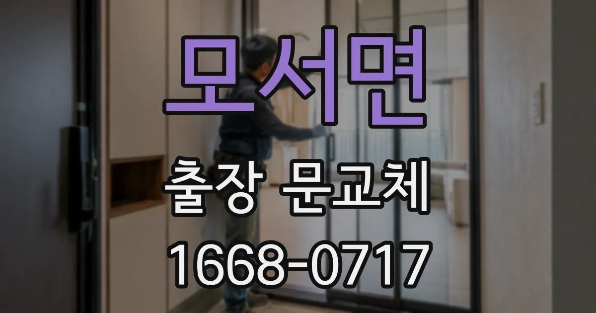 모서면 출장 문교체