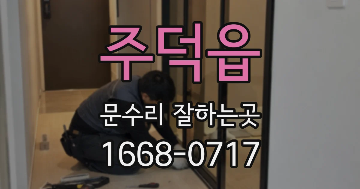 주덕읍 문수리 잘하는곳