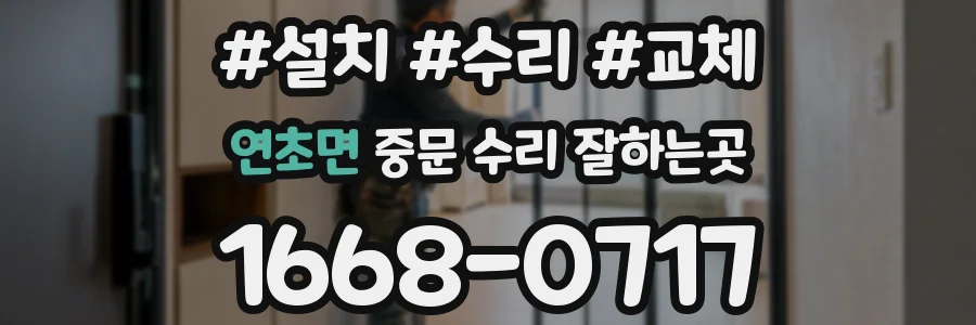 연초면 중문 수리 잘하는곳