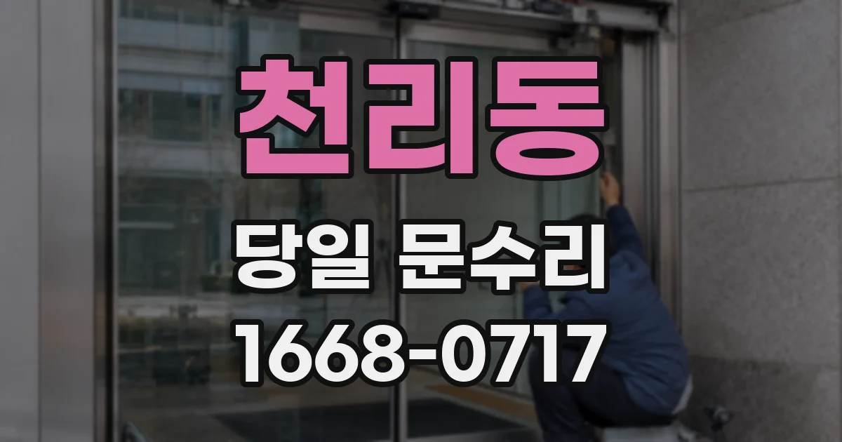 천리동 당일 문수리