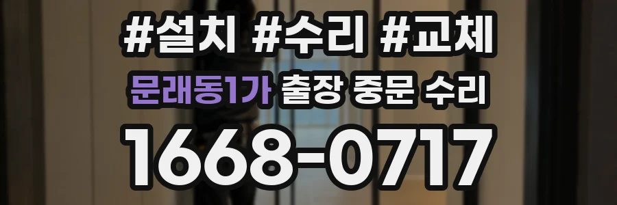 문래동1가 출장 중문 수리