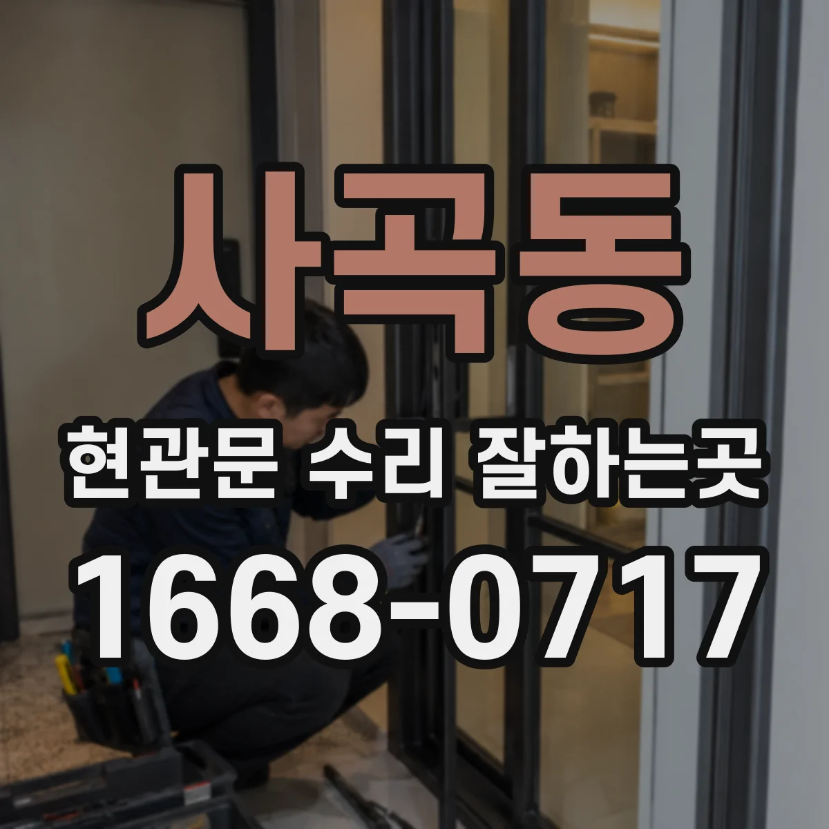 사곡동 현관문 수리 잘하는곳