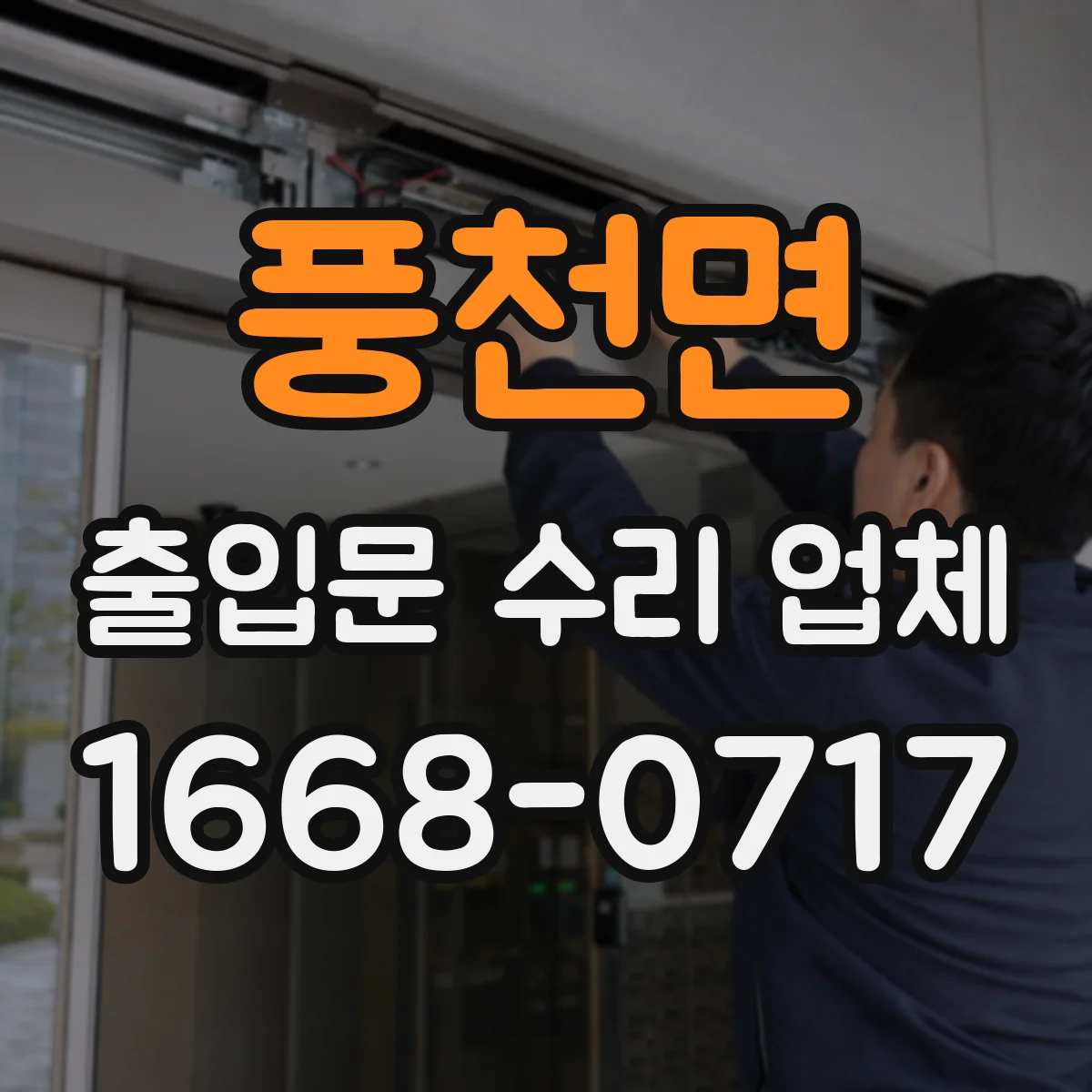 풍천면 출입문 수리 업체