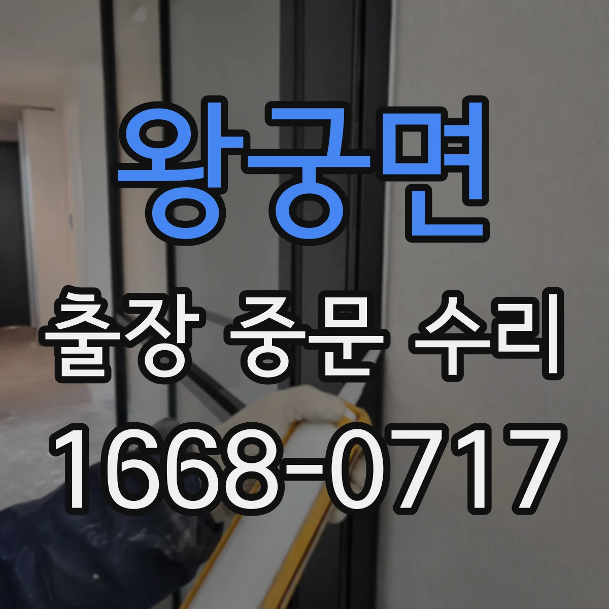 왕궁면 출장 중문 수리