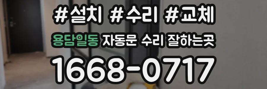 용담일동 자동문 수리 잘하는곳