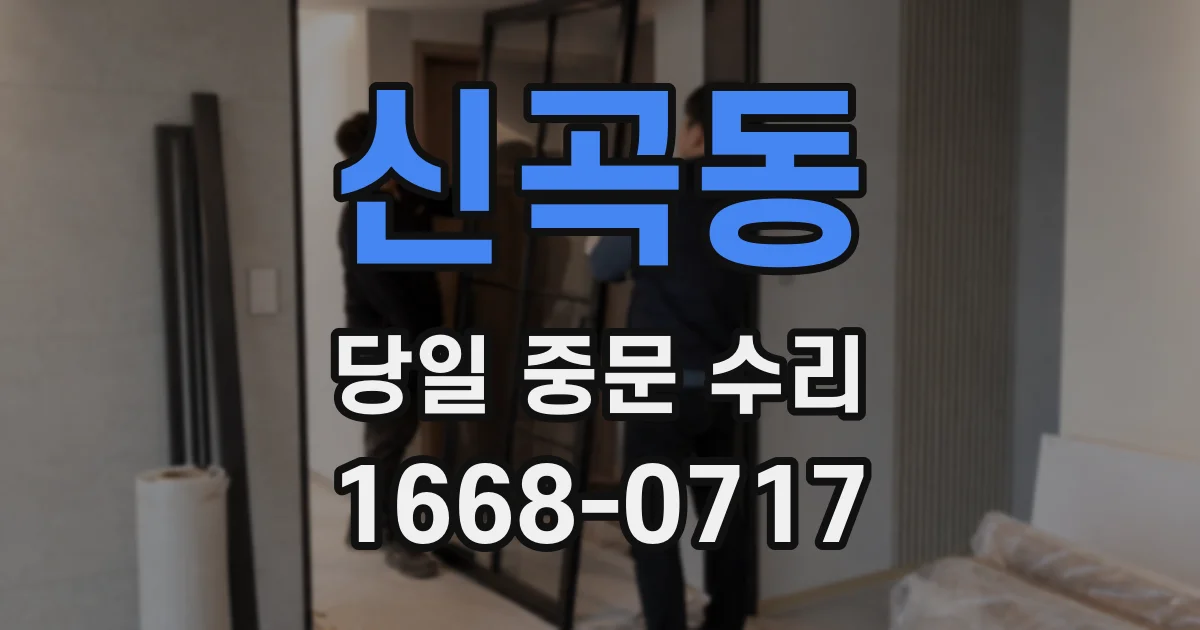신곡동 당일 중문 수리