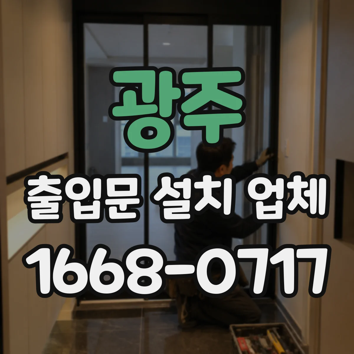 광주 출입문 설치 업체