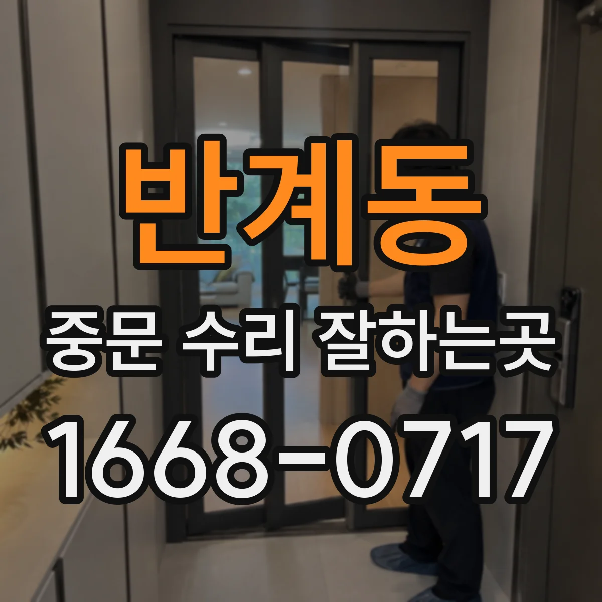 반계동 중문 수리 잘하는곳