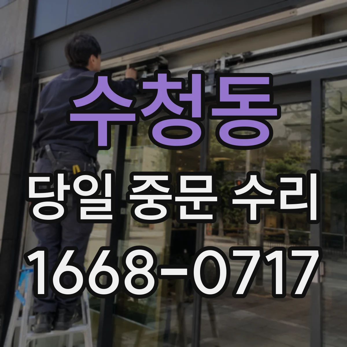 수청동 당일 중문 수리