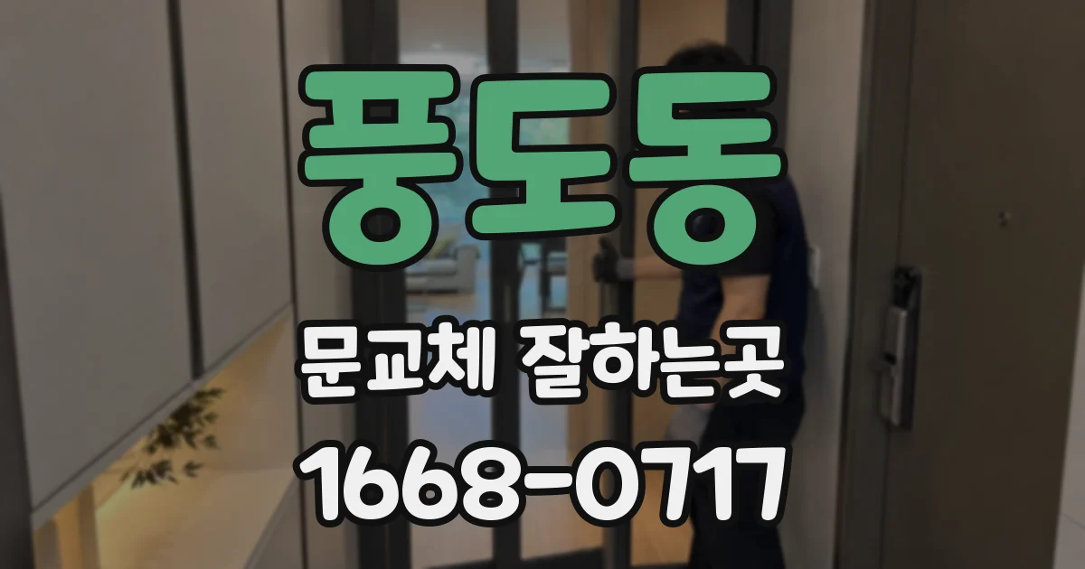 풍도동 문교체 잘하는곳