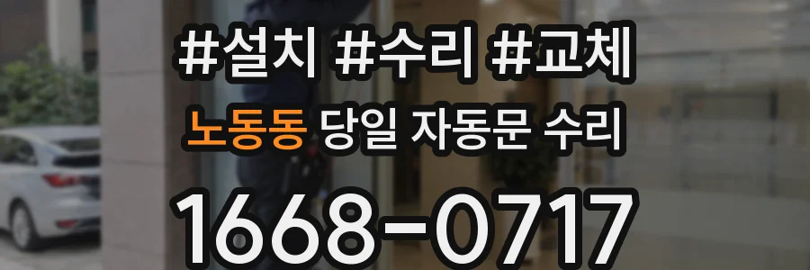 노동동 당일 자동문 수리
