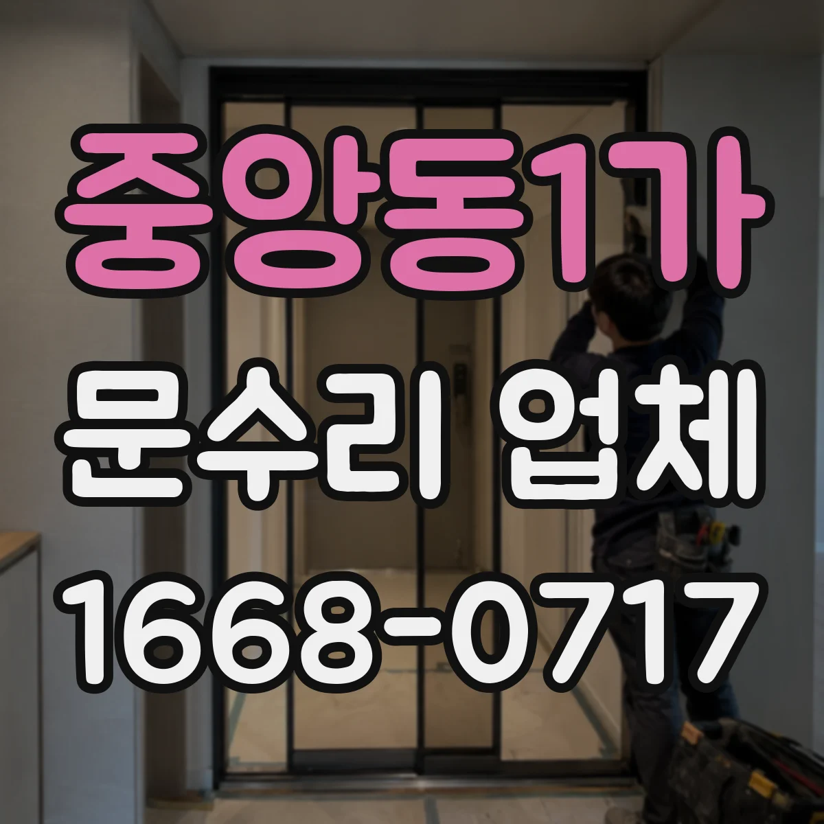 중앙동1가 문수리 업체