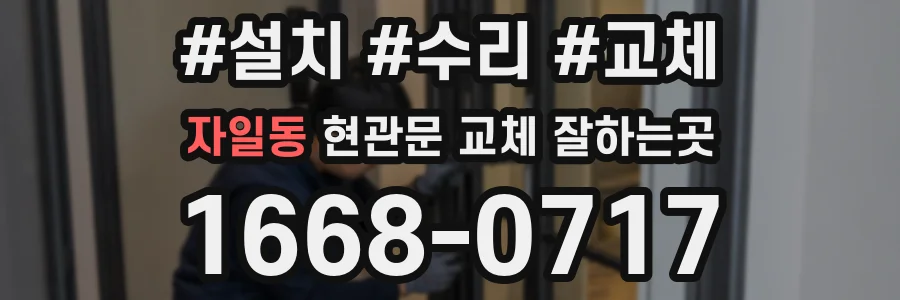 자일동 현관문 교체 잘하는곳
