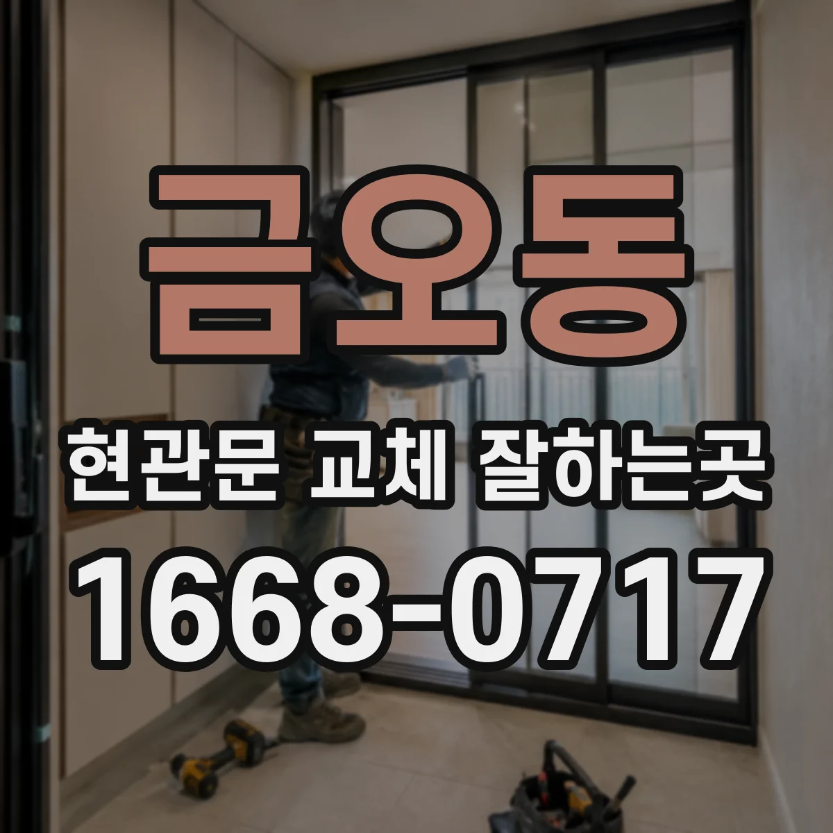 금오동 현관문 교체 잘하는곳